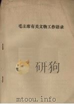 毛主席有关文物工作语录（ PDF版）
