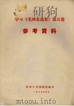 学习《毛泽东选集》第5卷参考资料 1977 PDF电子版封面 郑州大学宣传组,学报编辑室编