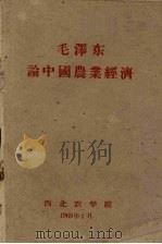 毛泽东论中国农业经济（1960 PDF版）