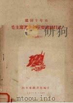 建国十年来毛主席著作和重要讲话目录 1960 PDF电子版封面 山东省图书馆编