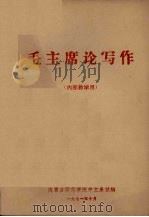 毛主席论写作 1971 PDF电子版封面 内蒙古师范学院中文系试编