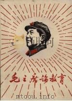 毛主席论教育（1967 PDF版）
