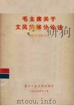 毛主席关于文风的部分论述（1977 PDF版）