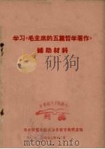 学习《毛主席的五篇哲学著作》辅助材料 1972 PDF电子版封面 华中师范学院政治系哲学教研室编写