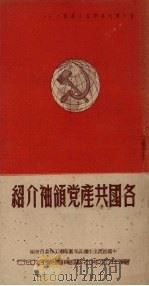 各国共产党领袖介绍 1950 PDF电子版封面 中国新民主主义青年团华南工作委员会宣传部编