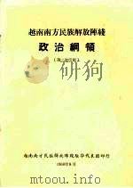 越南南方民族解放阵线政治纲领 1968 PDF电子版封面 越南南方民族解放阵线驻华代表团印行