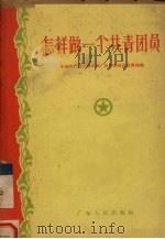 怎样做一个共青团员（1957 PDF版）