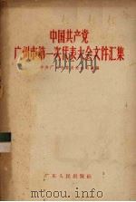 中国共产党广州市第一次代表大会文件汇集   1956  PDF电子版封面  T3111·11  中共广州市委员会办公厅辑 