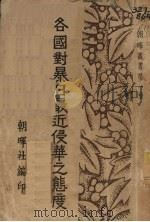 各国对暴日最近侵华之态度 1932 PDF电子版封面 朝晖社编