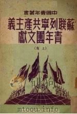 苏联列宁共产主义青年团文献 上 1950 PDF电子版封面 中国青年社编