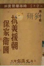 抗美援朝保家卫国（1950 PDF版）