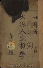 八大派人生哲学  下（1936 PDF版）
