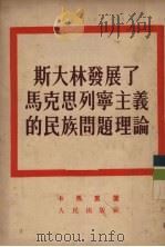 斯大林发展了马克思列宁主义的民族问题理论 1952 PDF电子版封面 卡马里著;孙岷译