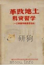 土地改革法学习资料 1950 PDF电子版封面 广州区高等学校政治课总教学委员会编