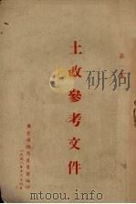 土改参考文件 第1集 1951 PDF电子版封面 广东省协商委员会编