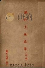 关于土地改革（续编）（ PDF版）
