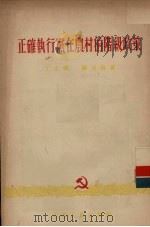 正确执行党在农村的阶级政策（1955 PDF版）