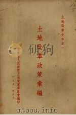 土地改革政策汇编（1951 PDF版）