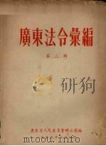 广东法令汇编 第2辑 1955 PDF电子版封面 广东省人民委员会办公厅编