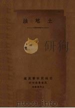 土地法 1931 PDF电子版封面 立法院秘书处编