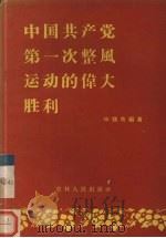 中国共产党第一次整风运动的伟大胜利 1957 PDF电子版封面 3091·25 毕植蒨编著