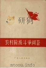 农村阶级斗争问答 1964 PDF电子版封面 T3111·112 南方日报农民版编写