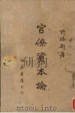 官僚资本论Aguan liao zi ben lun 1949 PDF电子版封面 许涤新著