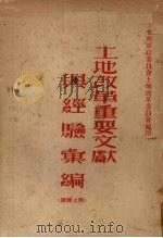 土地改革重要文献与经验汇编  续辑  上（1953 PDF版）