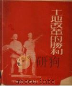 土地改革的胜利（1953 PDF版）