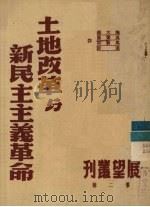 土地改革与新民主主义革命 第2辑 1951 PDF电子版封面 陶大镛等撰;展望周刊社编辑