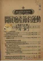 开展增产节约运动 第41辑 1952 PDF电子版封面 中国共产党中央华南分局宣传部编