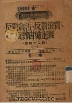 反对贪污、反对浪费、反对官僚主义  1（1952 PDF版）