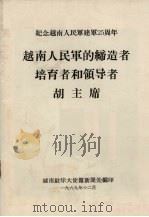 越南人民军的缔造者培育者和领导者-胡主席 1969 PDF电子版封面 越南驻华大使馆新闻处编