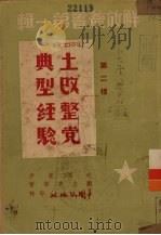 土改整党典型经验（1949 PDF版）