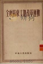 全面结束土地改革运动 1953 PDF电子版封面 中南人民出版社编