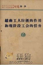 越南工人阶段的作用和现阶段工会的任务（1969 PDF版）