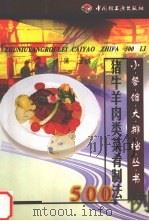 猪牛羊肉类菜肴制法500例（1999 PDF版）