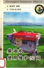 柴油机使用维护150问（1998 PDF版）