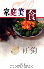家庭美食（1999 PDF版）