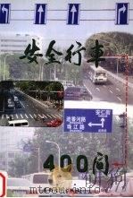 安全行车400问 1998 PDF电子版封面 7810503960 吕庆继主编