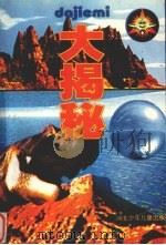 大揭秘（1998 PDF版）