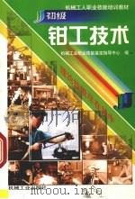 初级钳工技术（1999 PDF版）