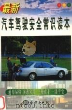 最新汽车驾驶安全常识读本（1999 PDF版）