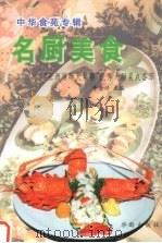 名厨美食：亚洲厨师大奖赛优秀大厨菜点荟萃（1996 PDF版）