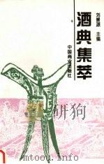 酒典集萃 1996 PDF电子版封面 7504424730 刘景源主编