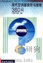 现代空调器使用与维修360问（1999 PDF版）