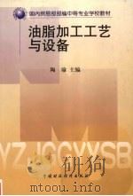 油脂加工工艺与设备（1999 PDF版）