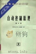 自动控制原理  第3版   1994  PDF电子版封面  7120016989  殷树德编 