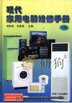 现代家用电器维修手册 下 1998 PDF电子版封面 7111062973 刘琼发,刘景昌主编