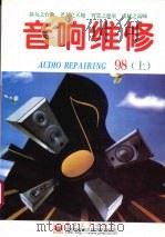 音响维修  1998年  上（1998 PDF版）